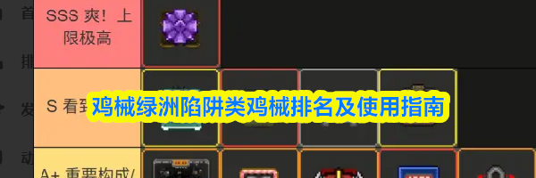 鸡械绿洲陷阱类鸡械排名及使用指南