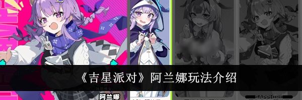 《吉星派对》阿兰娜玩法介绍