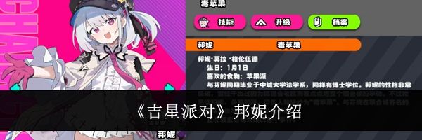 《吉星派对》邦妮介绍