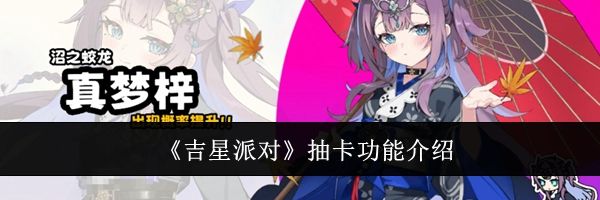 《吉星派对》抽卡功能介绍