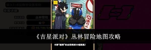 《吉星派对》丛林冒险地图攻略