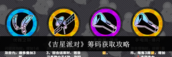 《吉星派对》筹码获取攻略