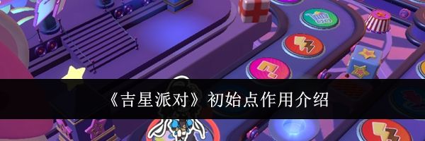 《吉星派对》初始点作用介绍