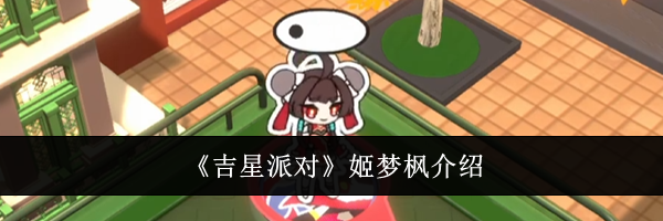 《吉星派对》姬梦枫介绍