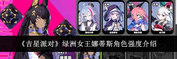 《吉星派对》绿洲女王娜蒂斯角色强度介绍