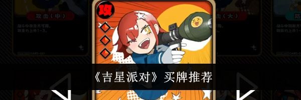 《吉星派对》买牌推荐