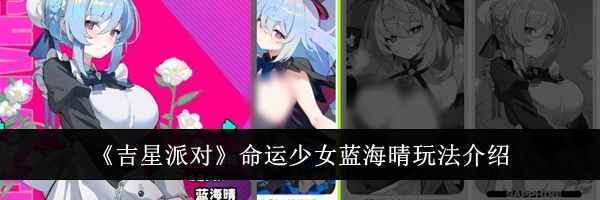 《吉星派对》命运少女蓝海晴玩法介绍