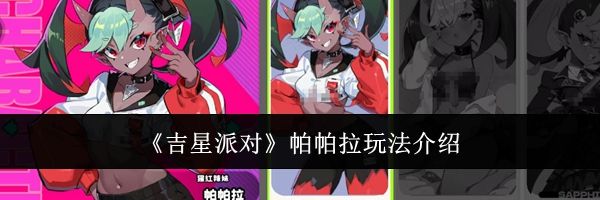 《吉星派对》帕帕拉玩法介绍