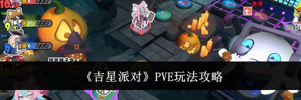 《吉星派对》PVE玩法攻略