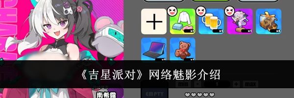 《吉星派对》网络魅影介绍