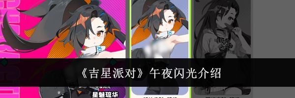 《吉星派对》午夜闪光介绍