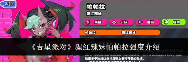 《吉星派对》猩红辣妹帕帕拉强度介绍