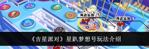 《吉星派对》星趴梦想号玩法介绍