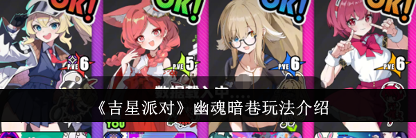 《吉星派对》幽魂暗巷玩法介绍