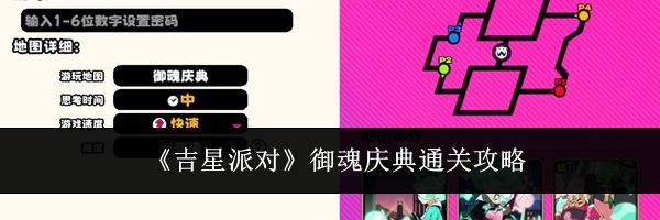 《吉星派对》御魂庆典通关攻略