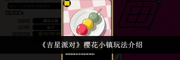 《吉星派对》樱花小镇玩法介绍