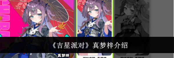 《吉星派对》真梦梓介绍