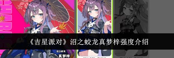 《吉星派对》沼之蛟龙真梦梓强度介绍