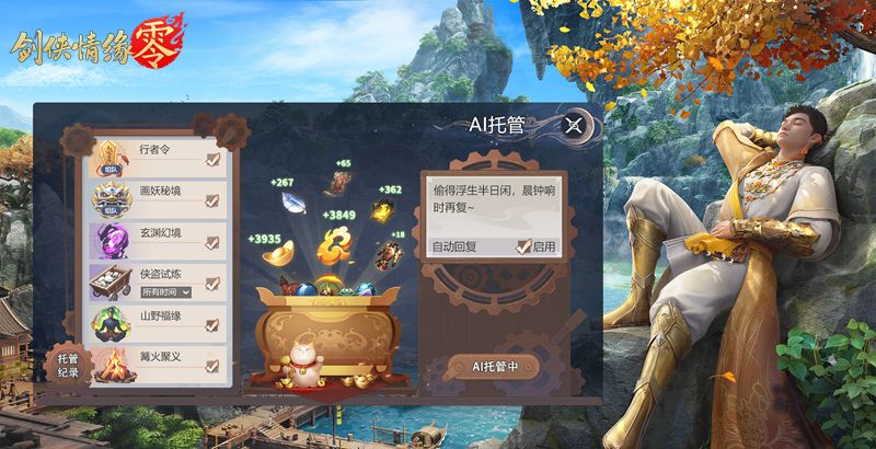 《剑侠情缘·零》AI托管系统介绍