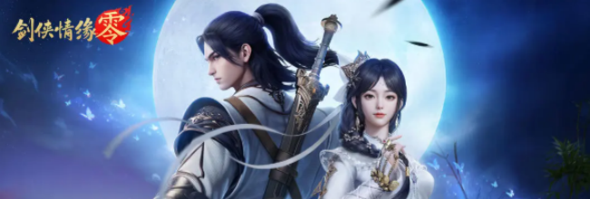 《剑侠情缘·零》公测福利介绍