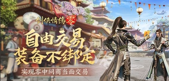 《剑侠情缘·零》装备交易方法