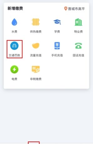 《晋享生活》交罚款方法