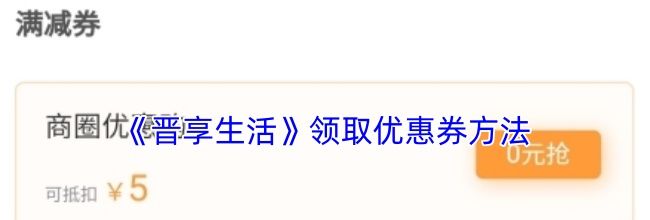《晋享生活》领取优惠券方法