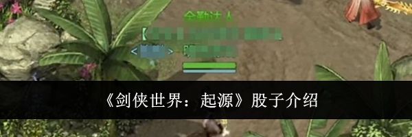 《剑侠世界:起源》股子介绍