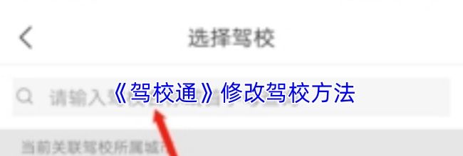 《驾校通》修改驾校方法