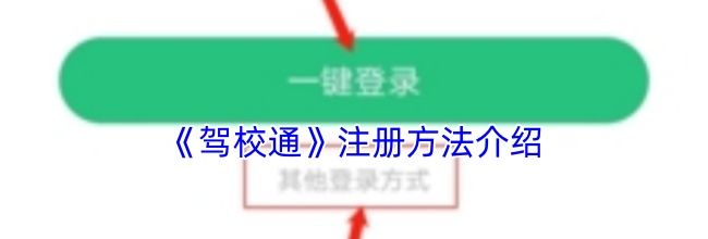 《驾校通》注册方法介绍