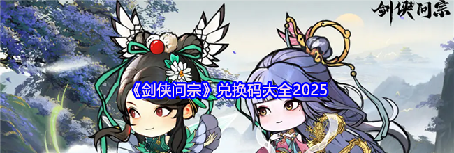 《剑侠问宗》兑换码大全2025