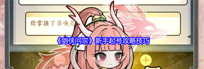 《剑侠问宗》新手起号攻略技巧