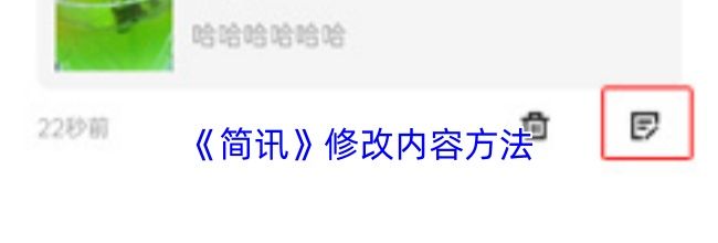 《简讯》修改内容方法
