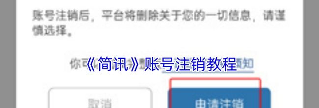 《简讯》账号注销教程