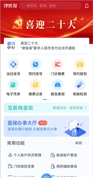 津医保app使用说明