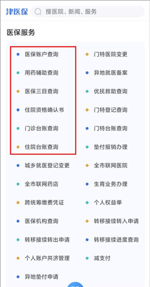 津医保app使用说明