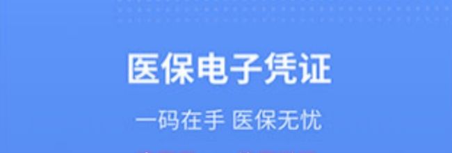津医保app使用说明