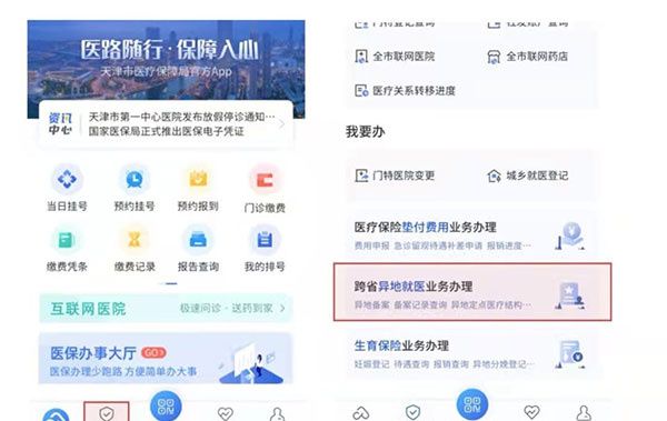 津医保app异地就医备案操作步骤