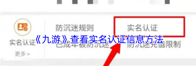 《九游》查看实名认证信息方法
