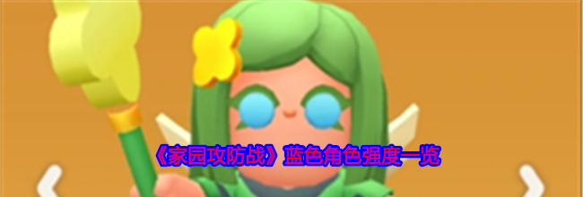 《家园攻防战》蓝色角色强度一览