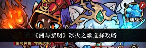 《剑与黎明》冰火之歌选择攻略