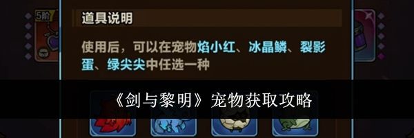 《剑与黎明》宠物获取攻略