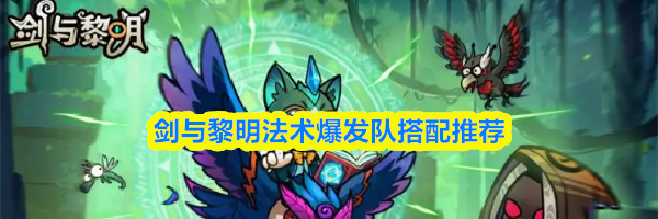 剑与黎明法术爆发队搭配推荐