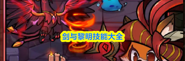 剑与黎明技能大全