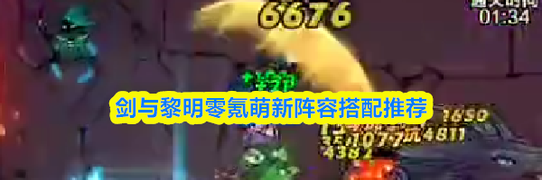 剑与黎明零氪萌新阵容搭配推荐