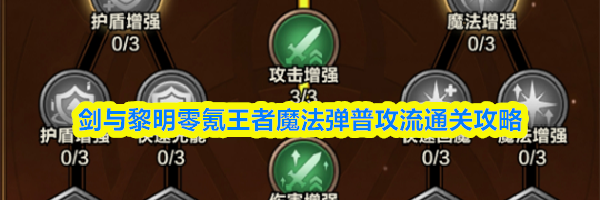 剑与黎明零氪王者魔法弹普攻流通关攻略