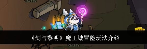 《剑与黎明》魔王城冒险玩法介绍