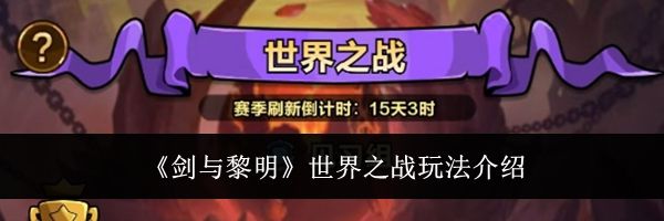 《剑与黎明》世界之战玩法介绍