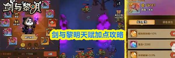 剑与黎明天赋加点攻略
