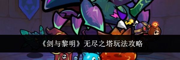 《剑与黎明》无尽之塔玩法攻略